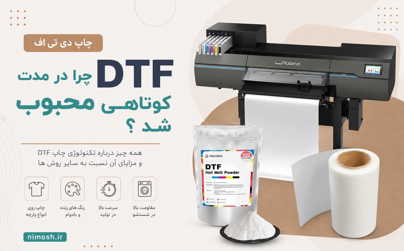 چرا چاپ دی تی اف ( DTF ) در مدت کوتاهی محبوب شد ؟