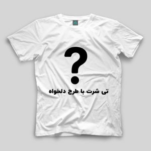 تیشرت با طرح دلخواه