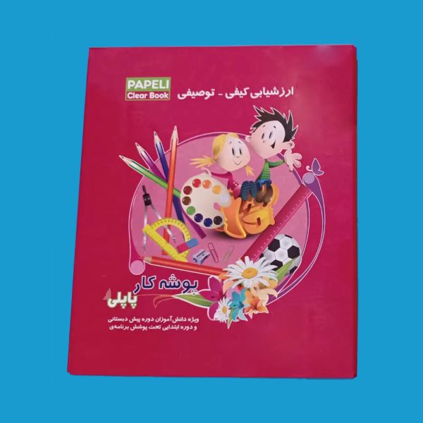 پوشه کار پاپلی - پوشه کار مدرسه ابتدایی