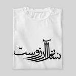 چاپ تیشرت طرح انسانم آرزوست