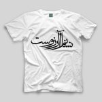 تیشرت طرح انسانم آرزوست
