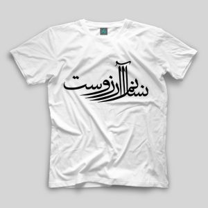 تیشرت طرح انسانم آرزوست