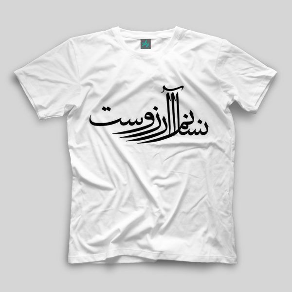 تیشرت طرح انسانم آرزوست