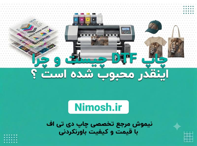 چاپ دی تی اف ( DTF ) چیست و چرا اینقدر محبوب شده است ؟